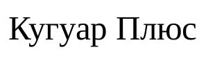 кугуар плюс
