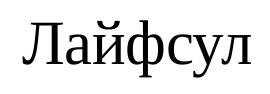 лайфсул