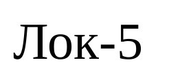 лок-5