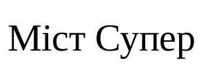 міст супер