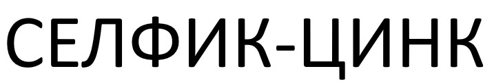 селфик-цинк
