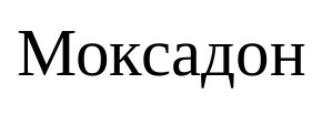 моксадон