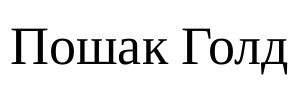 пошак голд