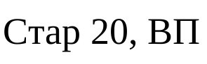стар 20, вп