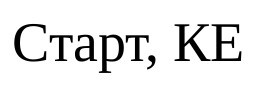 старт, ке