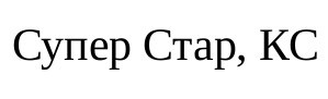 супер стар, кс