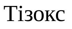 тізокс