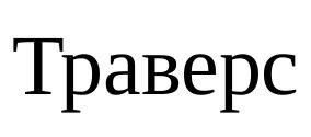 траверс