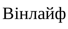 вінлайф