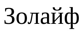 золайф