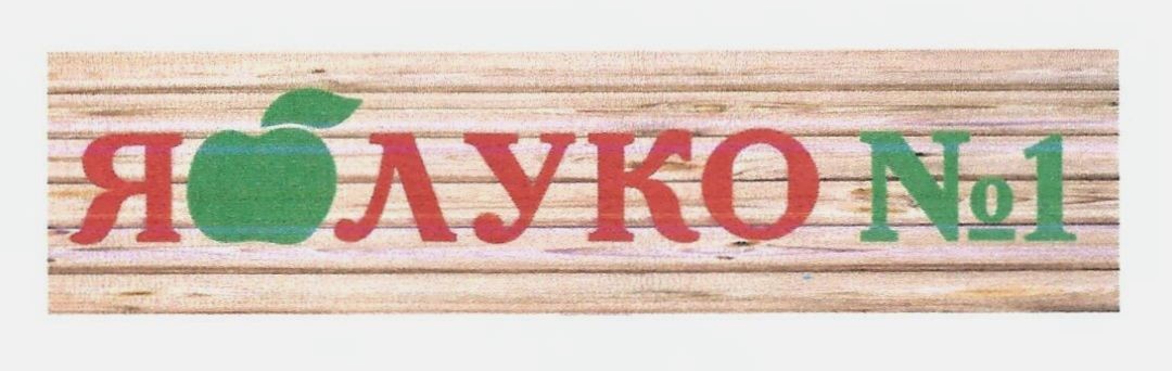 яблуко №1