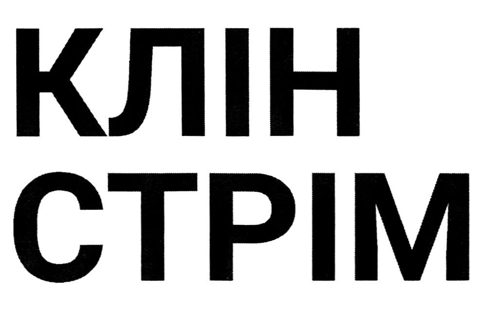 клін стрім