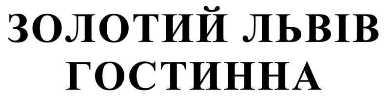 золотий львів гостинна