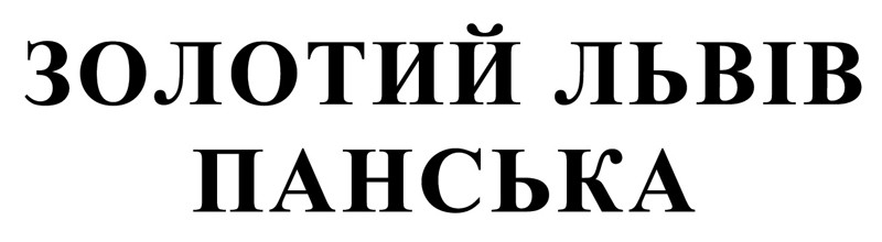 золотий львів панська