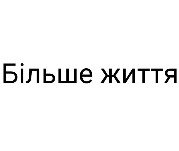 більше життя