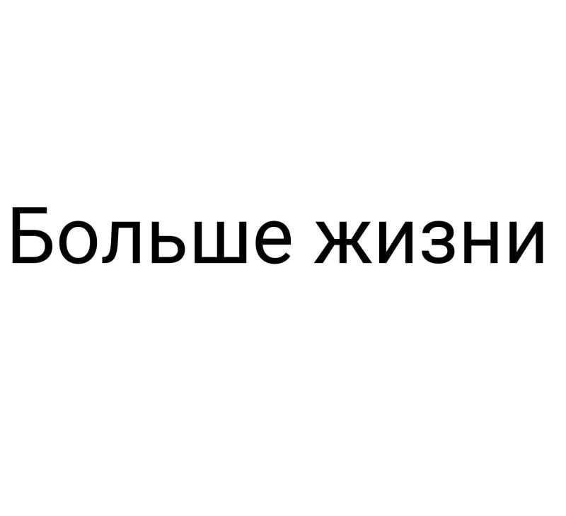 больше жизни