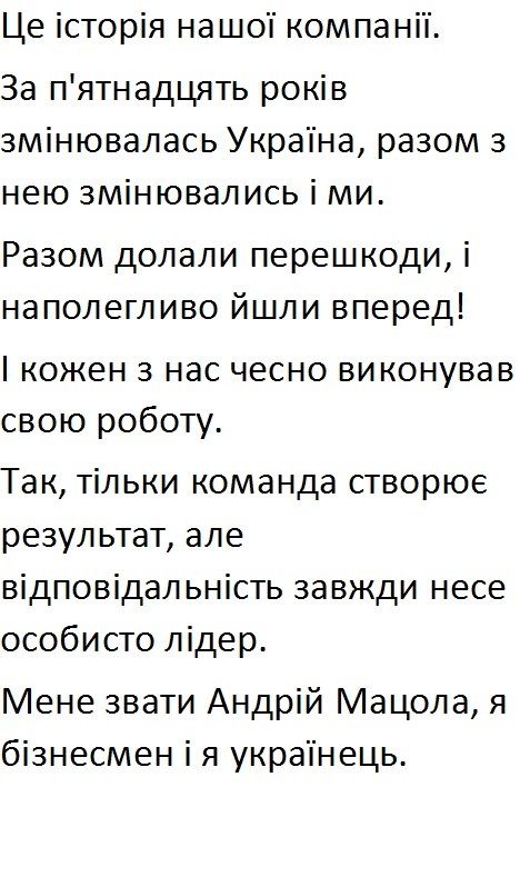 це історія нашої комопанії. за п'ятнадцять років змінювалась україна, разом з нею змінювались і ми.