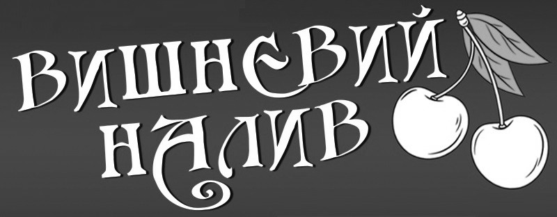 вишневий налив