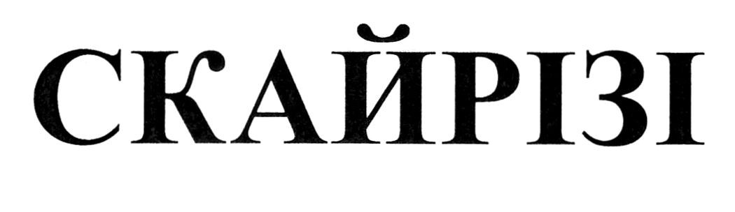 скайрізі