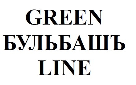 green бульбашъ line