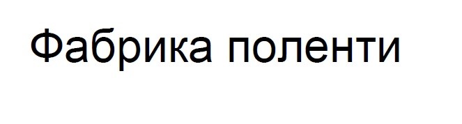 фабрика поленти