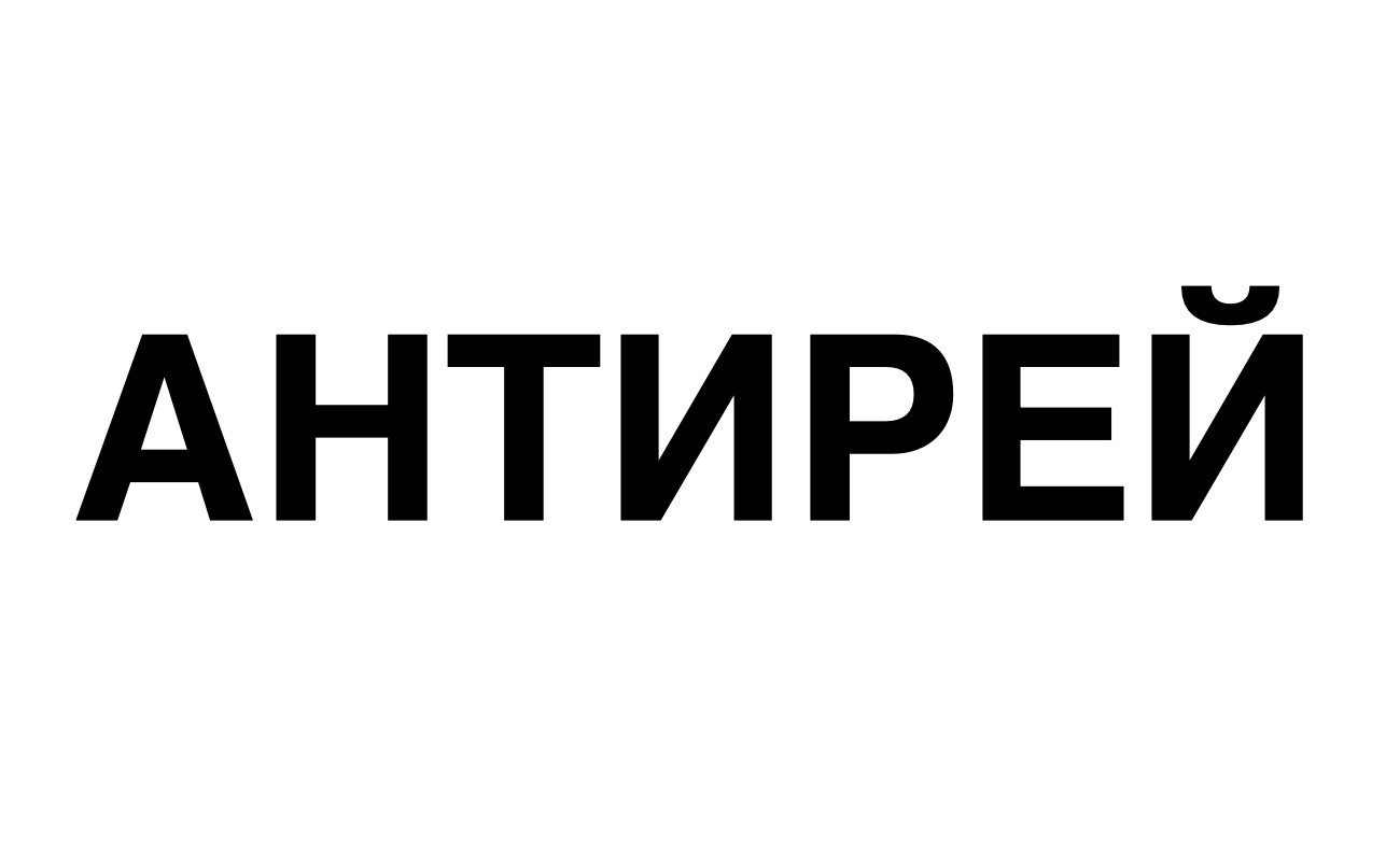 антирей