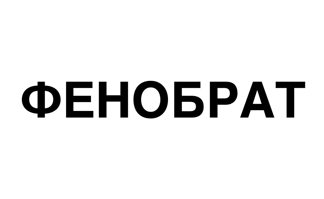 фенобрат