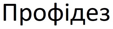 профідез