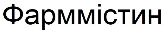 фарммістин
