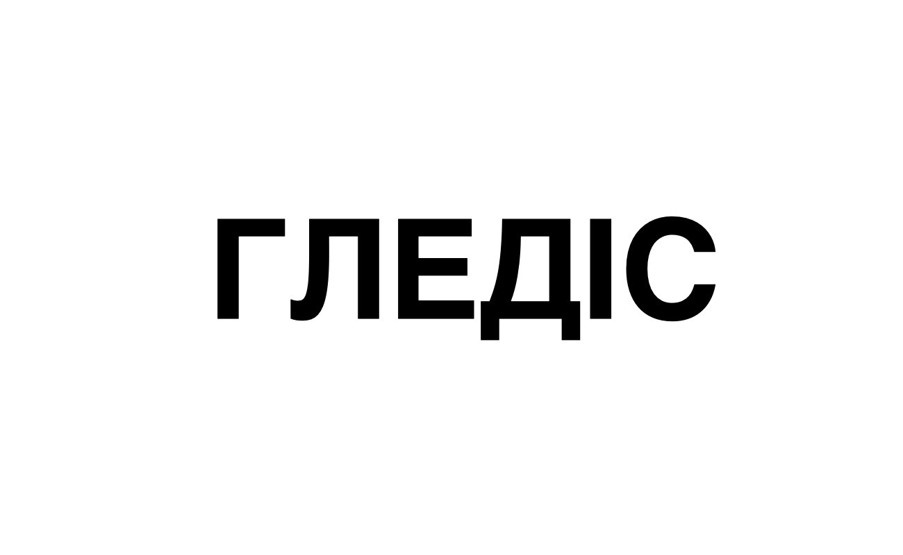 гледіс