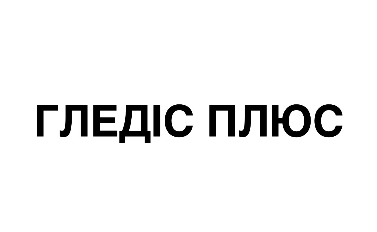 гледіс плюс