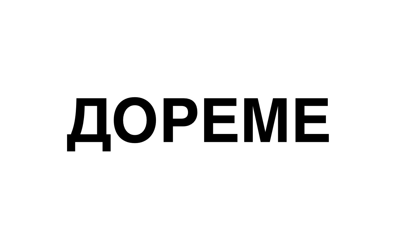 дореме