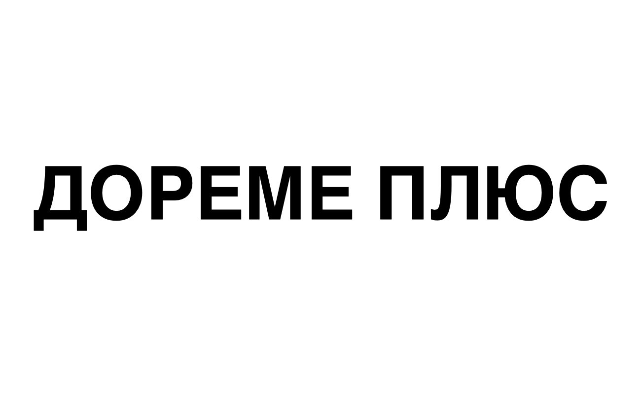 дореме плюс