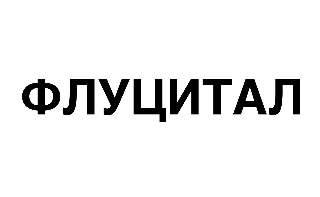 флуцитал