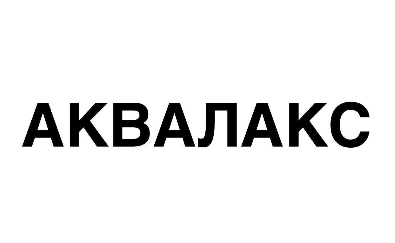 аквалакс