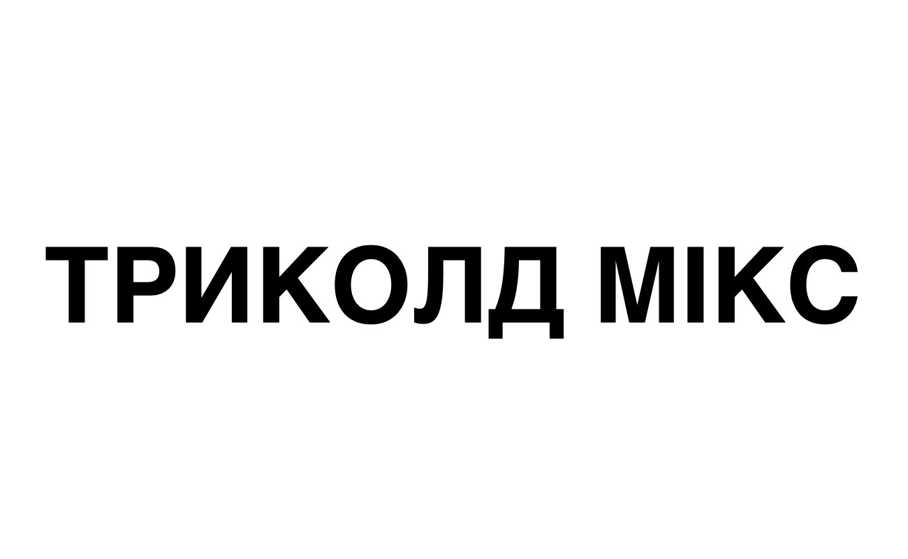 триколд мікс