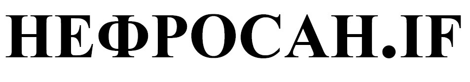 нефросан.if