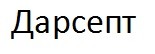 дарсепт