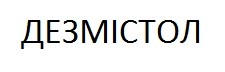 дезмістол