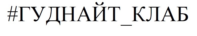#гуднайт_клаб