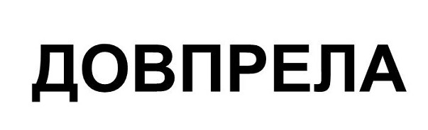 довпрела
