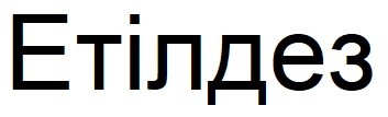 етілдез