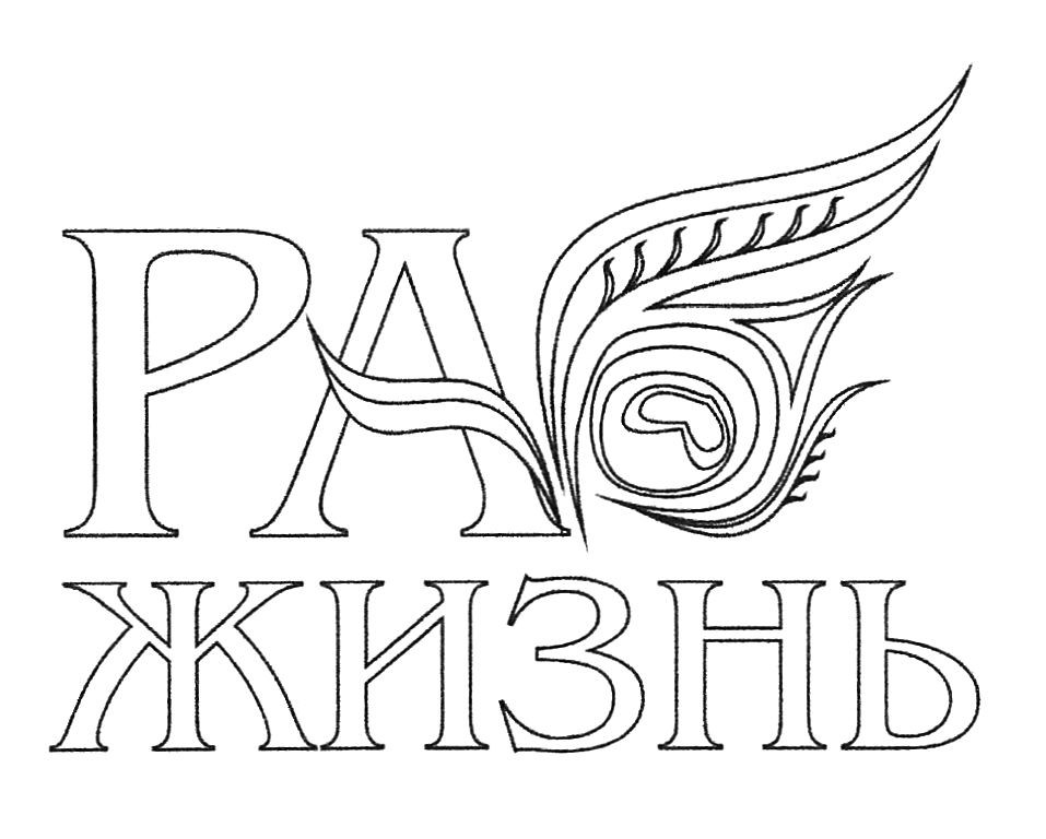 раб жизнь
