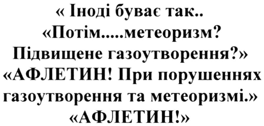 "іноді буває так..потім...метеоризм? підвищене газоутворення?" афлетин! при порушеннях газоутворення та метеоризмі." афлетин!
