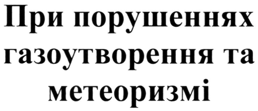 при порушеннях газоутворення та метеоризмі