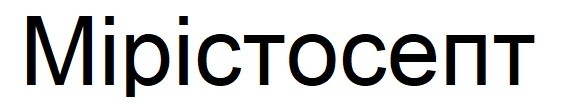 мірістосепт