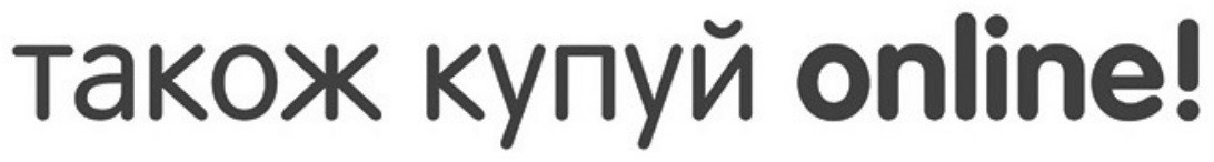 також купуй online!