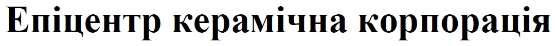 епіцентр керамічна корпорація