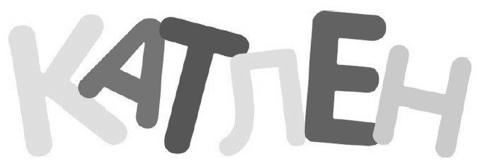 катлен