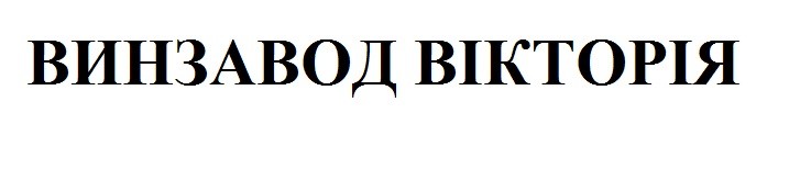 винзавод вікторія